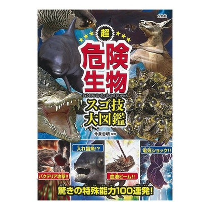 超危険生物スゴ技大図鑑