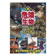 画像をギャラリービューアに読み込む, 超危険生物スゴ技大図鑑
