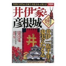 Load image into Gallery viewer, 井伊家と彦根城
