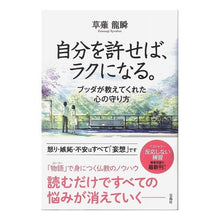 画像をギャラリービューアに読み込む, ＃草薙　龍瞬　著 ＃自分を許せば、ラクになる。 ｸｻﾅｷﾞﾘﾕｳｼﾕﾝ :9784800268914

