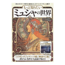 画像をギャラリービューアに読み込む, もっと知りたい　ミュシャの世界
