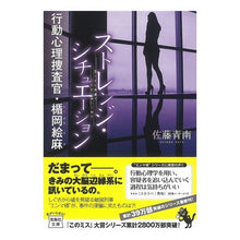 画像をギャラリービューアに読み込む, ストレンジ・シチュエーション　行動心理捜 Seinan Sato Strange Situation Behavioral Psychology Investigation
