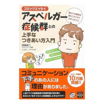 アスペルガー症候群との上手なつきあい方入 Nishiwaki Shinyunji How to effectively deal with Asperger syndrome