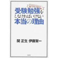 ＃関　正生　著 ＃受験勉強をしなければいけない本当の理由 ｾｷﾏｻｵ 宝島社 やる気が高まる! : Written by Masao Seki The real reason you need to study for entrance exams :9784800270399