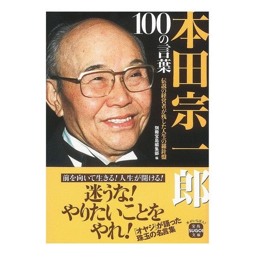 本田宗一郎１００の言葉 Betsutatsutakarajimanshuubu 100 words of Soichiro Honda