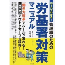 Load image into Gallery viewer, 管理職のための労基署対策マニュアル
