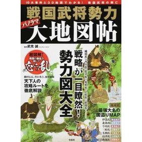 戦国武将勢力パノラマ大地図帖 Makoto Takemitsu Sengoku period warlord force panoramic map book