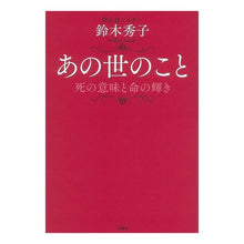 画像をギャラリービューアに読み込む, あの世のこと Hideko Suzuki

