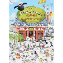 画像をギャラリービューアに読み込む, ひつじのショーンをさがせ！　ショーンが日
