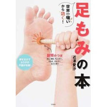 Load image into Gallery viewer, 世界一痛いから効く！足もみの本 Chikazawa Isa It's the most painful thing in world and it works! foot massage book
