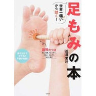 世界一痛いから効く！足もみの本 Chikazawa Isa It's the most painful thing in world and it works! foot massage book