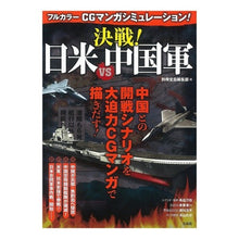 画像をギャラリービューアに読み込む, 決戦！日米ＶＳ中国軍
