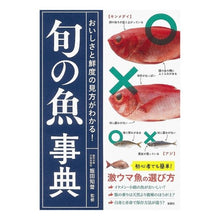 画像をギャラリービューアに読み込む, おいしさと鮮度の見方がわかる！旬の魚事典
