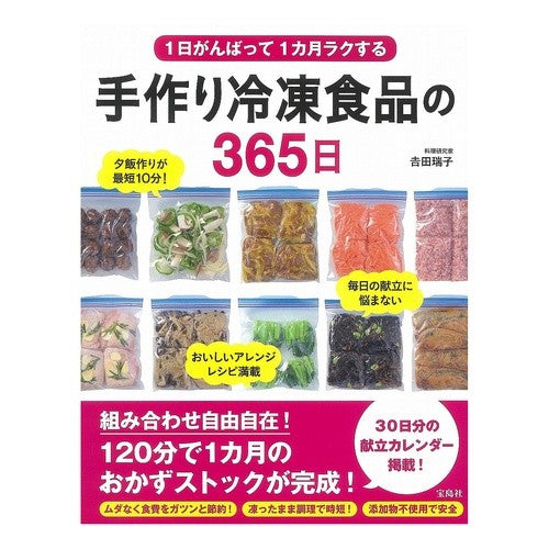 手作り冷凍食品の３６５日 Yoshidamisko 365 days of homemade frozen food