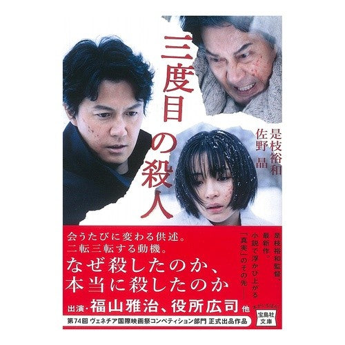 三度目の殺人 Coreda Hero Cas third murder
