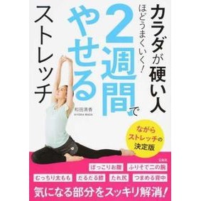 ２週間でやせるストレッチ I'm so excited Stretching to lose weight in 2 weeks