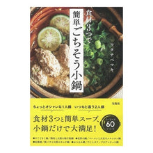画像をギャラリービューアに読み込む, 食材３つで簡単ごちそう小鍋
