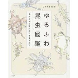 ゆるふわ昆虫図鑑　気持ちがゆる～くなる虫 Yue Kitaro Yurufuwa Insect Encyclopedia: Insects that make you feel relaxed
