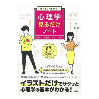 ゼロからはじめる！心理学見るだけノート Site isam Start from zero! Psychology just look notes