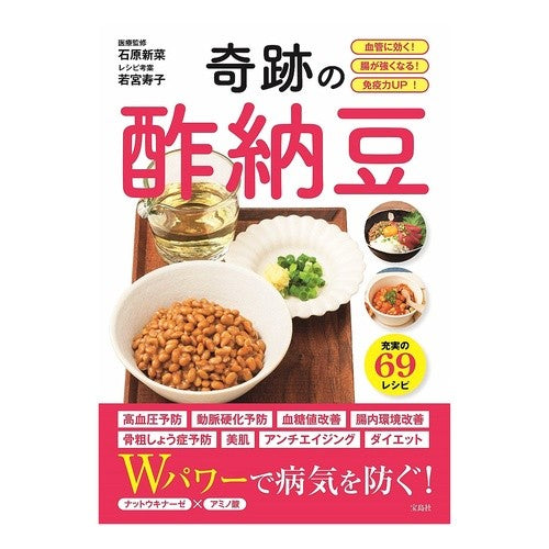 奇跡の酢納豆　血管に効く！腸が強くなる！ Ishihara Nina Miraculous vinegared natto is effective for blood vessels! Your intestines will become stronger!