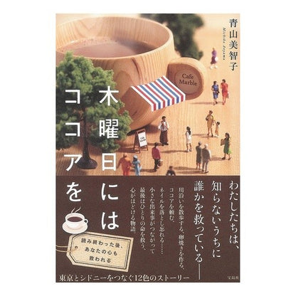木曜日にはココアを Aoyamamichiko Cocoa on Thursday