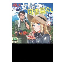 画像をギャラリービューアに読み込む, 俺んちに来た女騎士と田舎暮らしすることに

