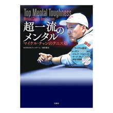 画像をギャラリービューアに読み込む, 超一流のメンタル　マイケル・チャンのテニ
