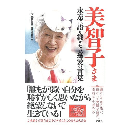 美智子さま　永遠に語り継ぎたい慈愛の言葉 Yamashita Shinji Princess Michiko: Words of compassion that I want to pass down forever