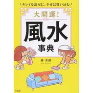 大開運！風水事典