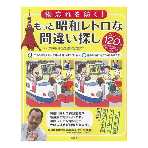 もっと昭和レトロな間違い探し Tashiro Takara More Showa retro spot the difference