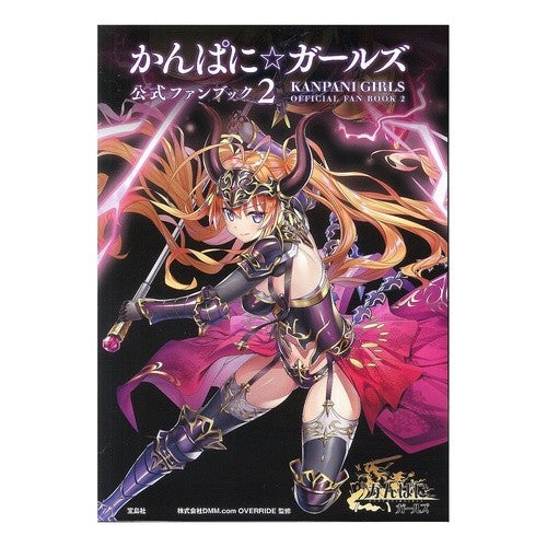 かんぱに☆ガールズ　公式ファンブック　２ Day-Emu Dot Com Kanpani☆Girls Official Fan Book 2