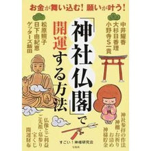 画像をギャラリービューアに読み込む, 「神社仏閣」で開運する方法 It's amazing How to get good luck at “shrines and temples”
