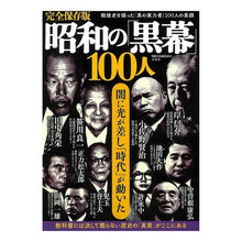 画像をギャラリービューアに読み込む, 完全保存版　昭和の「黒幕」１００人 Betsutatsutakarajimanshuubu Completely preserved version: 100 “masterminds” of the Showa era
