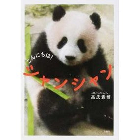 こんにちは！シャンシャン Takaoji Takahiro Hello! Shanshan