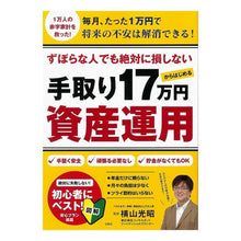 画像をギャラリービューアに読み込む, 手取り１７万円からはじめる資産運用 Mitsuaki Yokoyama
