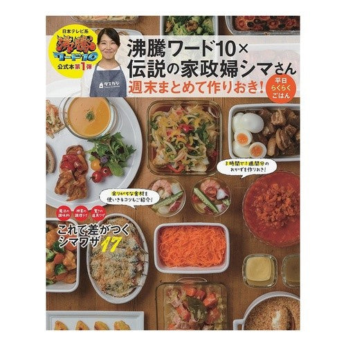 沸騰ワード１０×伝説の家政婦シマさん週末 Tasan Shima Boiling Words 10 x Legendary Housekeeper Shima's Weekend