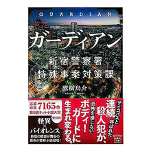 画像をギャラリービューアに読み込む, ガーディアン　新宿警察署特殊事案対策課
