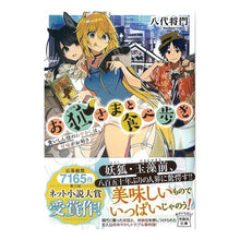 Load image into Gallery viewer, お狐さまと食べ歩き　食いしん坊のあやかし
