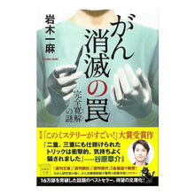 画像をギャラリービューアに読み込む, がん消滅の罠　完全寛解の謎
