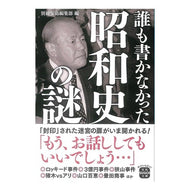 誰も書かなかった昭和史の謎 Betsutatsutakarajimanshuubu Mysteries of Showa history that no one wrote about