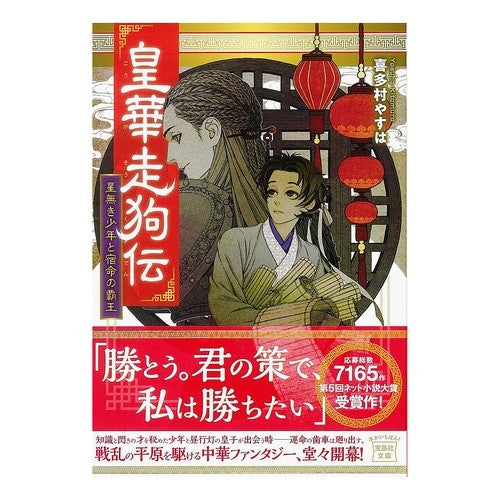 皇華走狗伝　星無き少年と宿命の覇王 Yasuha Kitamura Koukashoguden: The Starless Boy and Destined Overlord
