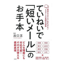 画像をギャラリービューアに読み込む, ＃出口　汪　著 ＃ていねいで「短いメール」のお手本 ﾃﾞｸﾞﾁﾋﾛｼ :9784800280169

