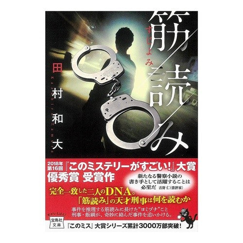 筋読み Tamura Kazuhiro plot reading