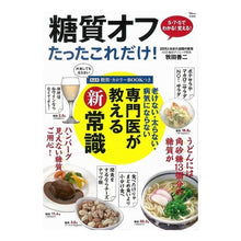 Load image into Gallery viewer, 糖質オフ　たったこれだけ！
