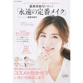 長井かおりが教える「永遠の定番メイク」 Nagaikaori “Eternal classic makeup” taught by Kaori Nagai
