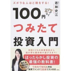１００円つみたて投資入門 Wakabayashifumie Introduction to investing 100 yen