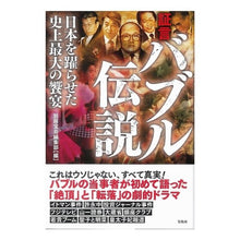 画像をギャラリービューアに読み込む, 証言　バブル伝説
