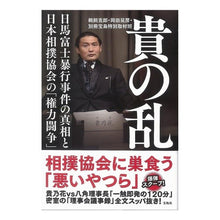 画像をギャラリービューアに読み込む, 貴の乱　日馬富士暴行事件の真相と日本相撲
