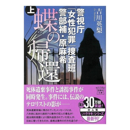 蝶の帰還　上　警視庁「女性犯罪」捜査班警 Eri Yoshikawa Return of the Butterfly Part 1: Metropolitan Police Department “Women’s Crime” Investigation Team