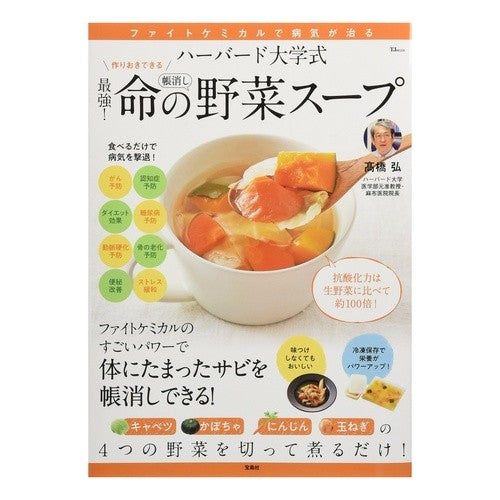 ハーバード大学式　最強！命の野菜スープ Takahashi Hiroshi Harvard University style is the strongest! vegetable soup of life